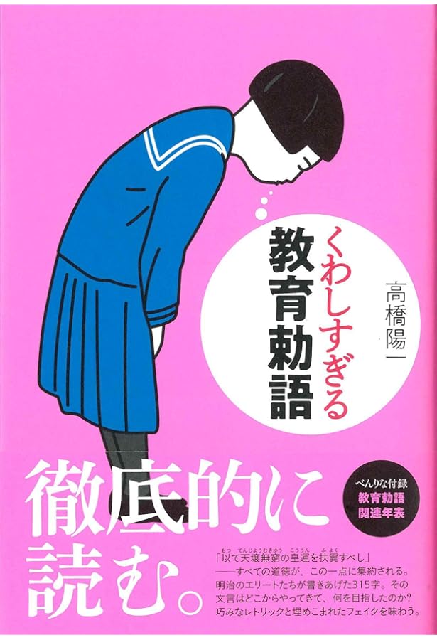 逆にしたらよくわかる教育勅語 -ほんとうは危険思想なんかじゃなかった